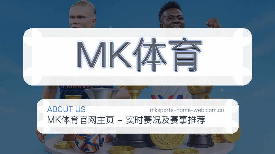 MK体育赛程与直播服务